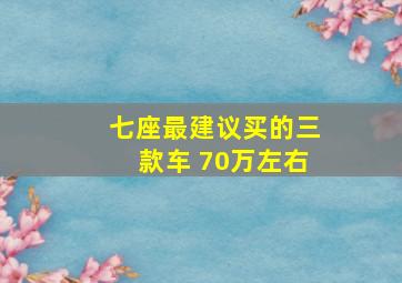 七座最建议买的三款车 70万左右